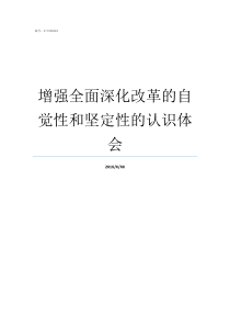 增强全面深化改革的自觉性和坚定性的认识体会深化金融体制改革