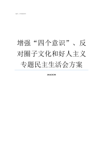 增强四个意识反对圈子文化和好人主义专题民主生活会方案