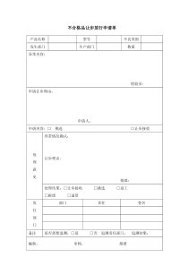 27不合格品让步放行申请单