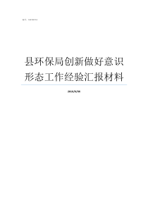 县环保局创新做好意识形态工作经验汇报材料县环保局几个副局长