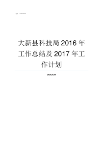 大新县科技局2016年工作总结及2017年工作计划