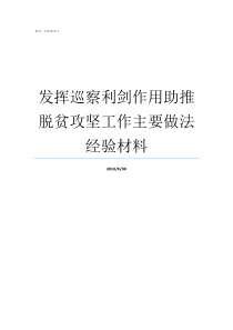 发挥巡察利剑作用助推脱贫攻坚工作主要做法经验材料巡察声威利剑