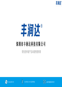 丰润达FAE交流会演讲PPT