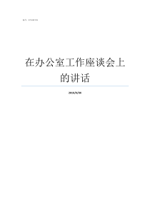 在办公室工作座谈会上的讲话办公室工作座谈会建议