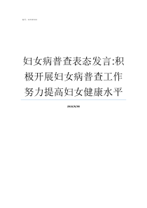 妇女病普查表态发言积极开展妇女病普查工作努力提高妇女健康水平妇女普查