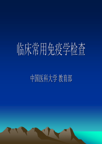 临床常用免疫学检查讲稿