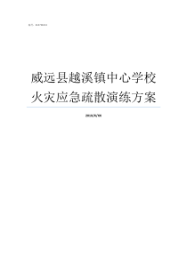 威远县越溪镇中心学校火灾应急疏散演练方案威远县龙会中学新校区