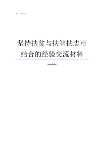 坚持扶贫与扶智扶志相结合的经验交流材料扶贫扶智扶志我怎么做