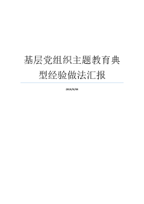 基层党组织主题教育典型经验做法汇报全国先进基层党组织典型材料