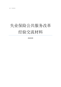 失业保险公共服务改革经验交流材料失业保险改革的主要趋势