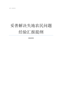 妥善解决失地农民问题经验汇报提纲失地农民