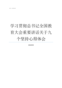 学习贯彻总书记全国教育大会重要讲话关于九个坚持心得体会