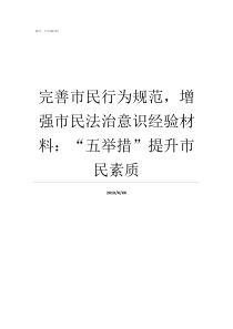 完善市民行为规范增强市民法治意识经验材料五举措提升市民素质