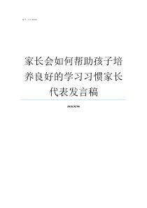 家长会如何帮助孩子培养良好的学习习惯家长代表发言稿