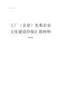 工厂企业党委企业文化建设经验汇报材料企业成立党委