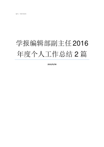 学报编辑部副主任2016年度个人工作总结2篇