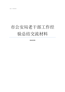 市公安局老干部工作经验总结交流材料