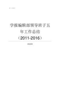 学报编辑部领导班子五年工作总结20112016