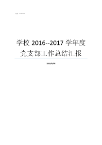 学校20162017学年度党支部工作总结汇报党支部工作总结2018