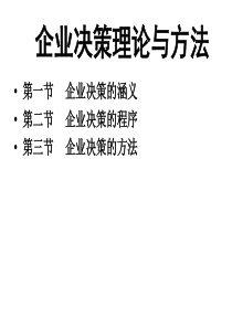 企业决策理论与方法(66页)