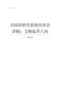 市政府研究系统培训会讲稿文稿起草八问