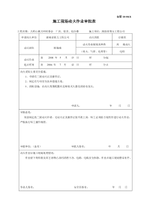 06施工现场动火作业审批表