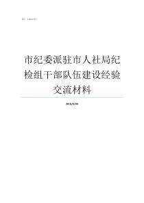 市纪委派驻市人社局纪检组干部队伍建设经验交流材料派驻纪检监察组纪检和监察