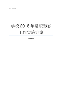 学校2018年意识形态工作实施方案