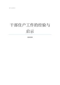 干部住户工作的经验与启示干部住户工作主要宣传