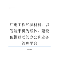 广电工程经验材料以智能手机为载体建设便携移动的办公和业务管理平台