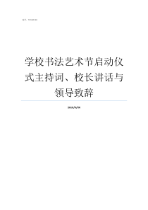 学校书法艺术节启动仪式主持词校长讲话与领导致辞在艺术节上作的书法