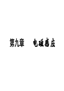 2011高考物理一轮复习典例精析课件：第九章  电磁感应(可编辑文字版)