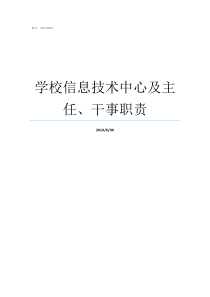 学校信息技术中心及主任干事职责