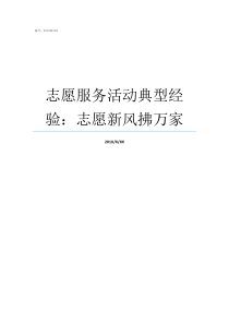 志愿服务活动典型经验志愿新风拂万家迎国庆志愿服务活动