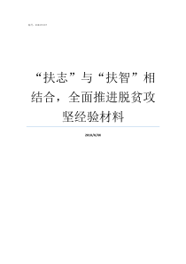 扶志与扶智相结合全面推进脱贫攻坚经验材料