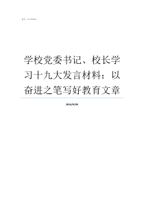 学校党委书记校长学习十九大发言材料以奋进之笔写好教育文章