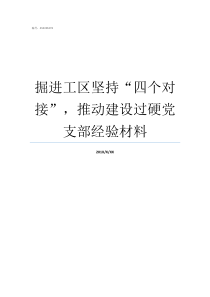 掘进工区坚持四个对接推动建设过硬党支部经验材料掘进工是做什么的