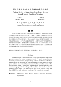 独立太阳能电力系统动态模拟与最佳化设计