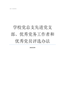 学校党总支先进党支部优秀党务工作者和优秀党员评选办法学校党支部