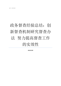 政务督查经验总结创新督查机制研究督查办法nbspnbsp努力提高督查工作的实效性督查