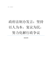 政府法制办发言坚持以人为本复议为民努力化解行政争议市政府法制办管什么的