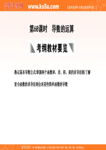 2011届高三数学理大纲版创新设计一轮复习课件：14.68 导数的运算