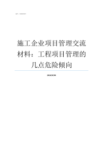 施工企业项目管理交流材料工程项目管理的几点危险倾向施工项目管理