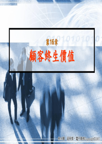 [顾客管理]顾客终生价值(ppt 35页)(1)