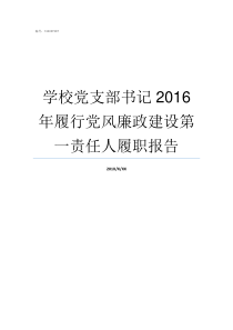 学校党支部书记2016年履行党风廉政建设第一责任人履职报告