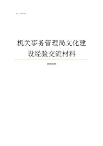 机关事务管理局文化建设经验交流材料机关事务管理局怎么样