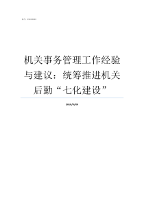 机关事务管理工作经验与建议统筹推进机关后勤七化建设机关事务管理做法