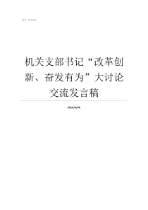 机关支部书记改革创新奋发有为大讨论交流发言稿机关支部书记是职务吗