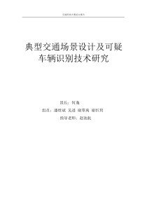 典型交通场景设计及可疑车辆识别技术研究