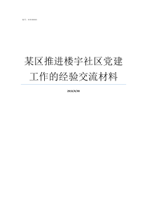 某区推进楼宇社区党建工作的经验交流材料如何推进社区党建和综合治理